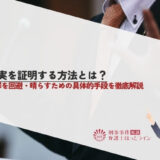 無実を証明する方法とは？冤罪を回避・晴らすための具体的手段を徹底解説