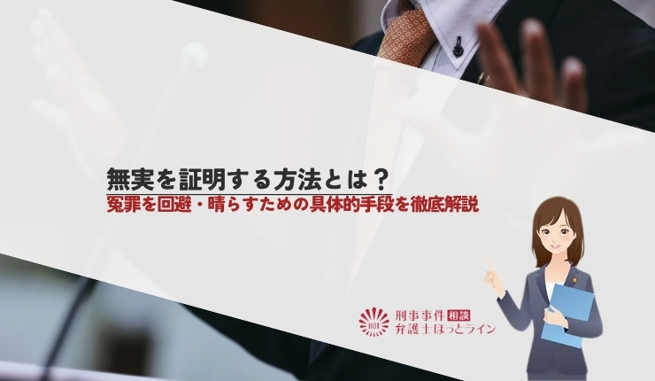 無実を証明する方法とは？冤罪を回避・晴らすための具体的手段を徹底解説