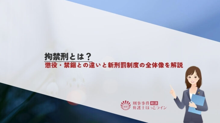 拘禁刑とは？懲役・禁錮との違いと新刑罰制度の全体像を解説