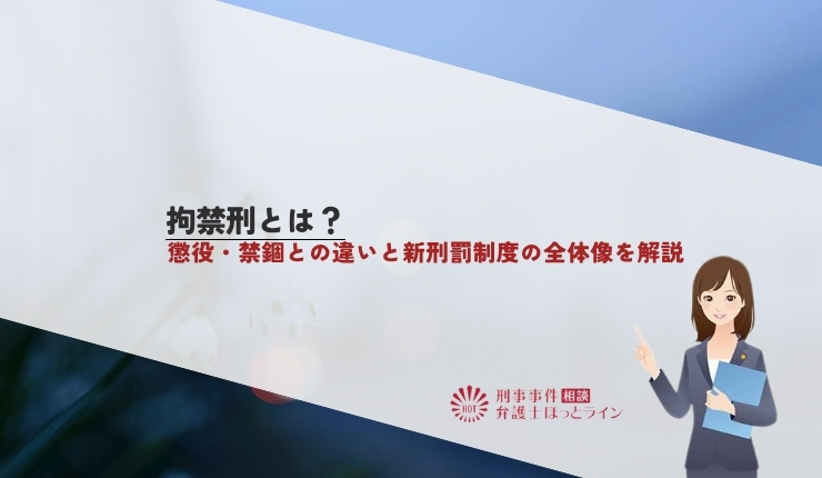 拘禁刑とは?懲役・禁錮との違いと新刑罰制度の全体像を解説