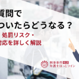 職務質問で嘘をついたらどうなる？違法性・処罰リスク・正しい対応を詳しく解説
