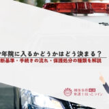 少年院に入るかどうかはどう決まる？判断基準・手続きの流れ・保護処分の種類を解説