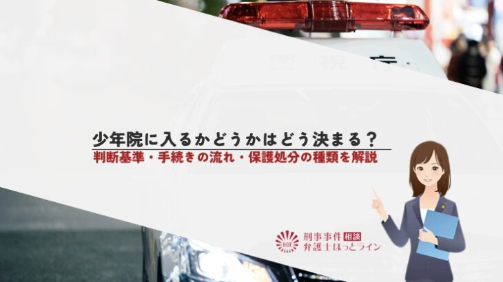少年院に入るかどうかはどう決まる？判断基準・手続きの流れ・保護処分の種類を解説