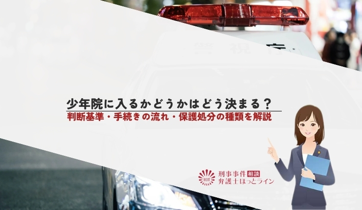 少年院に入るかどうかはどう決まる？判断基準・手続きの流れ・保護処分の種類を解説