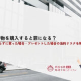 偽物を購入すると罪になる？知らずに買った場合・プレゼントした場合の法的リスクを解説