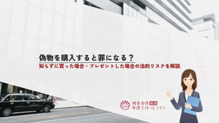 偽物を購入すると罪になる？知らずに買った場合・プレゼントした場合の法的リスクを解説