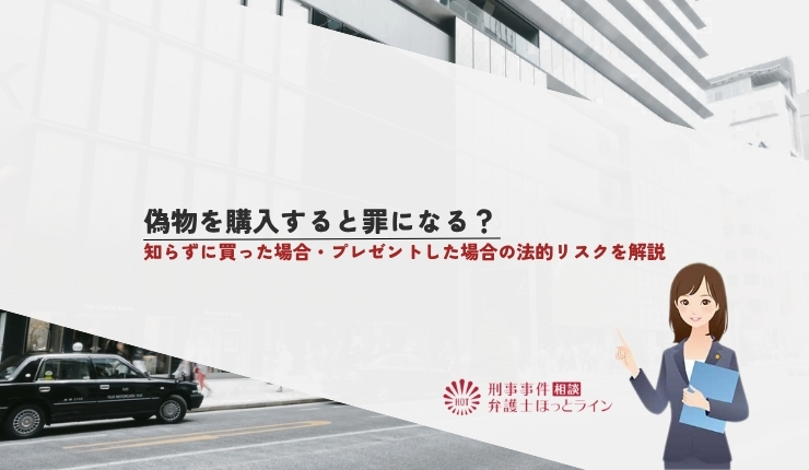 偽物を購入すると罪になる？知らずに買った場合・プレゼントした場合の法的リスクを解説