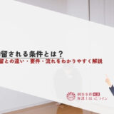 拘留される条件とは？勾留との違い・要件・流れをわかりやすく解説