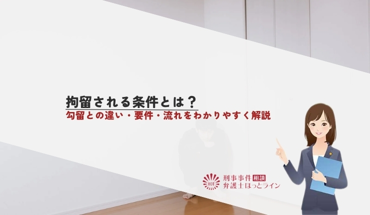 拘留される条件とは?勾留との違い・要件・流れをわかりやすく解説