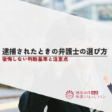 逮捕されたときの弁護士の選び方｜後悔しない判断基準と注意点