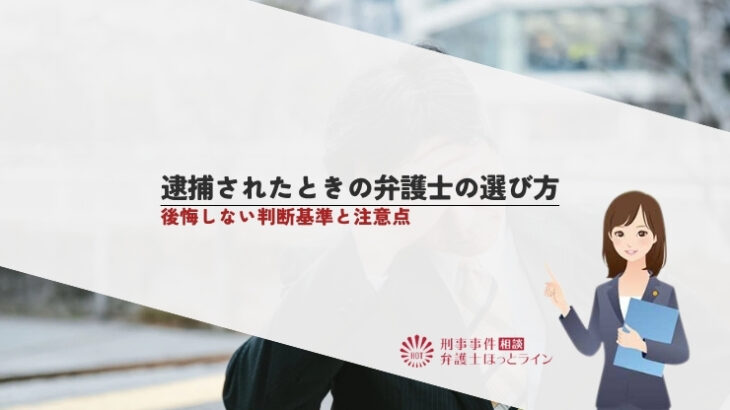 逮捕されたときの弁護士の選び方｜後悔しない判断基準と注意点