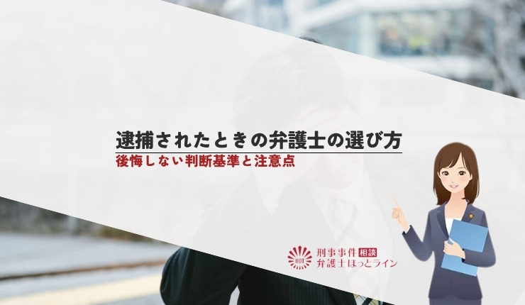 逮捕されたときの弁護士の選び方|後悔しない判断基準と注意点