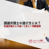 国選弁護士の選び方とは？私選弁護士との違いと正しい判断基準