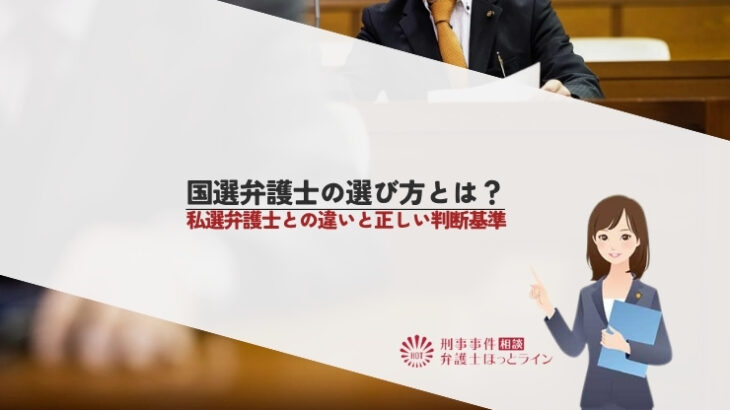 国選弁護士の選び方とは？私選弁護士との違いと正しい判断基準