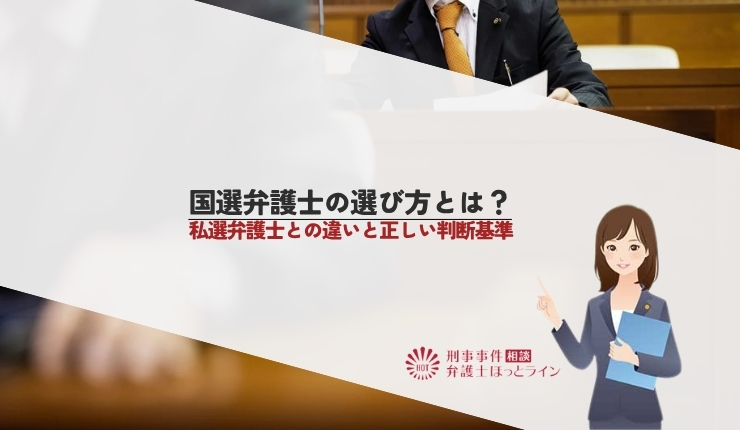 国選弁護士の選び方とは？私選弁護士との違いと正しい判断基準