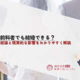 前科者でも結婚できる？結論と現実的な影響をわかりやすく解説