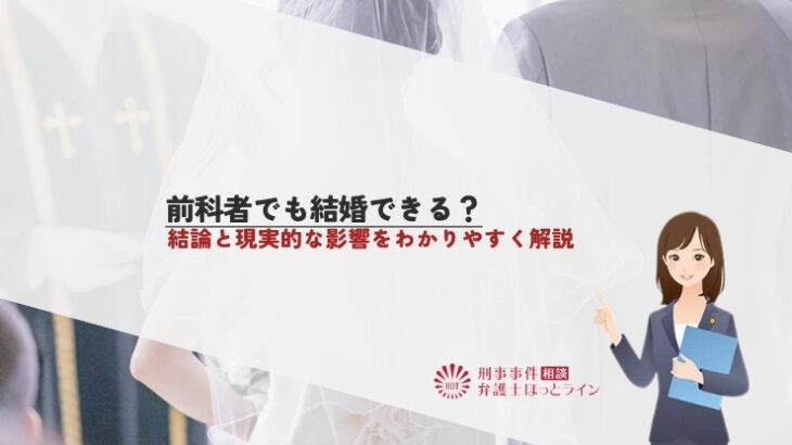 前科者でも結婚できる？結論と現実的な影響をわかりやすく解説