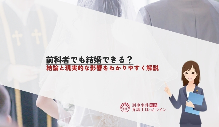 前科者でも結婚できる？結論と現実的な影響をわかりやすく解説