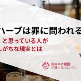脱法ハーブは罪に問われる？「合法」と思っている人が見落としがちな現実とは