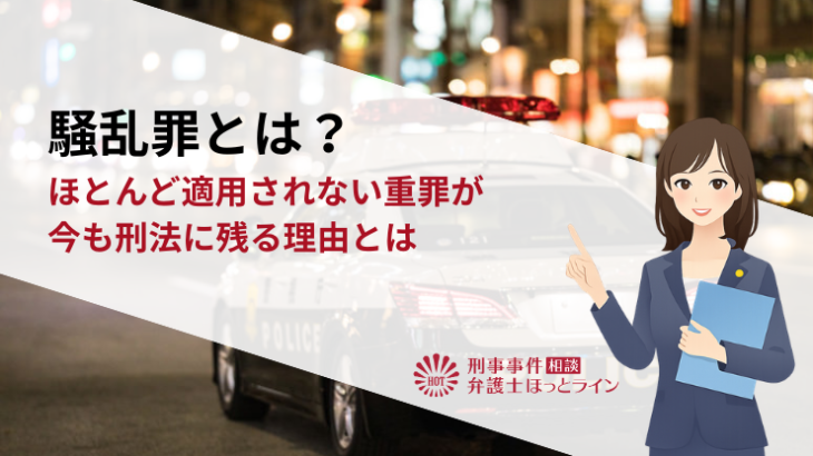 騒乱罪とは？ほとんど適用されない重罪が今も刑法に残る理由とは