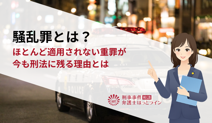 騒乱罪とは？ほとんど適用されない重罪が今も刑法に残る理由とは