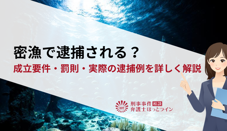 密漁で逮捕される？成立要件・罰則・実際の逮捕例を詳しく解説