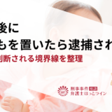 出産後に子どもを置いたら逮捕される？遺棄と判断される境界線を整理