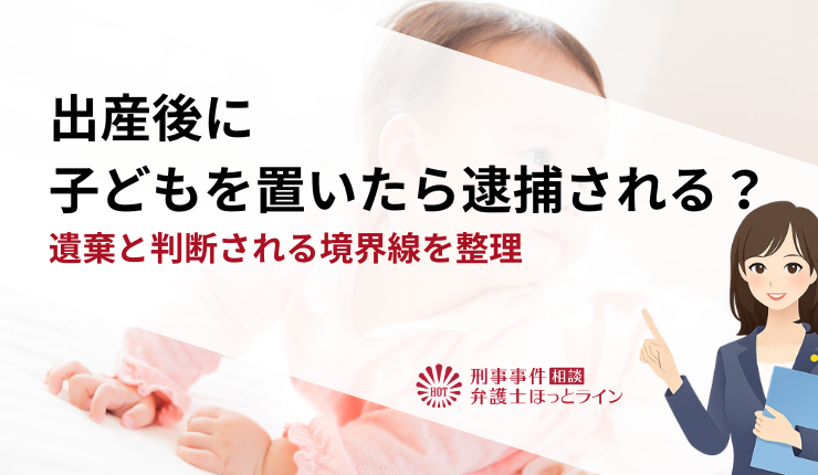 出産後に子どもを置いたら逮捕される？遺棄と判断される境界線を整理