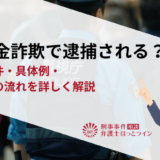 補助金詐欺で逮捕される？成立要件・具体例・逮捕後の流れを詳しく解説