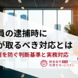 従業員の逮捕時に会社が取るべき対応とは｜不当解雇を防ぐ判断基準と実務対応