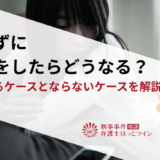 知らずに犯罪をしたらどうなる？罪になるケースとならないケースを解説