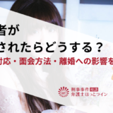 配偶者が逮捕されたらどうする？家族の対応・面会方法・離婚への影響を解説