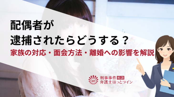 配偶者が逮捕されたらどうする？家族の対応・面会方法・離婚への影響を解説