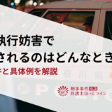 公務執行妨害で逮捕されるのはどんなとき？成立要件と具体例を解説