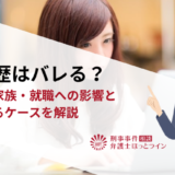 逮捕歴はバレる？会社・家族・就職への影響と知られるケースを解説