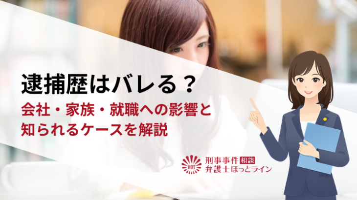 逮捕歴はバレる？会社・家族・就職への影響と知られるケースを解説