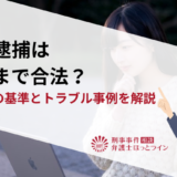 私人逮捕はどこまで合法？現行犯の基準とトラブル事例を解説