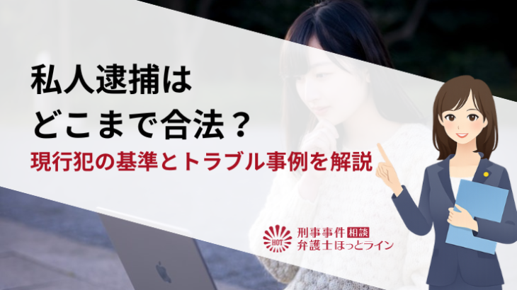 私人逮捕はどこまで合法？現行犯の基準とトラブル事例を解説