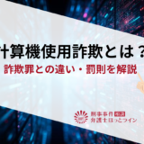 電子計算機使用詐欺とは？具体例・詐欺罪との違い・罰則を解説