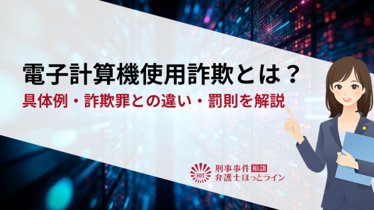 電子計算機使用詐欺とは？具体例・詐欺罪との違い・罰則を解説