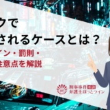 白タクで逮捕されるケースとは？違法ライン・罰則・副業の注意点を解説