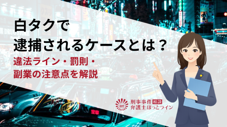 白タクで逮捕されるケースとは？違法ライン・罰則・副業の注意点を解説