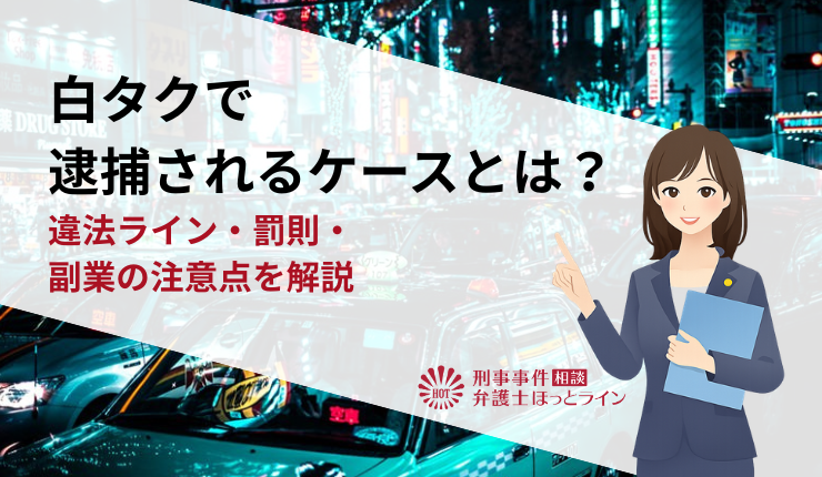 白タクで逮捕されるケースとは？違法ライン・罰則・副業の注意点を解説