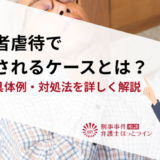 高齢者虐待で逮捕されるケースとは？基準・具体例・対処法を詳しく解説