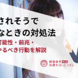 逮捕されそうで不安なときの対処法｜逮捕の可能性・前兆・今すぐやるべき行動を解説