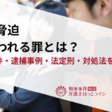 性的脅迫（セクストーション）で問われる罪とは？成立要件・逮捕事例・法定刑・対処法を解説