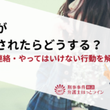 恋人が逮捕されたらどうする？面会・連絡・やってはいけない行動を解説