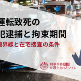 過失運転致死の現行犯逮捕と拘束期間｜実刑の境界線と在宅捜査の条件