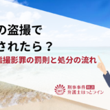 海での盗撮で逮捕されたら？性的姿態撮影罪の罰則と処分の流れ