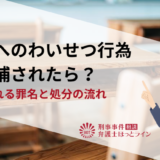 生徒へのわいせつ行為で逮捕されたら？適用される罪名と処分の流れ